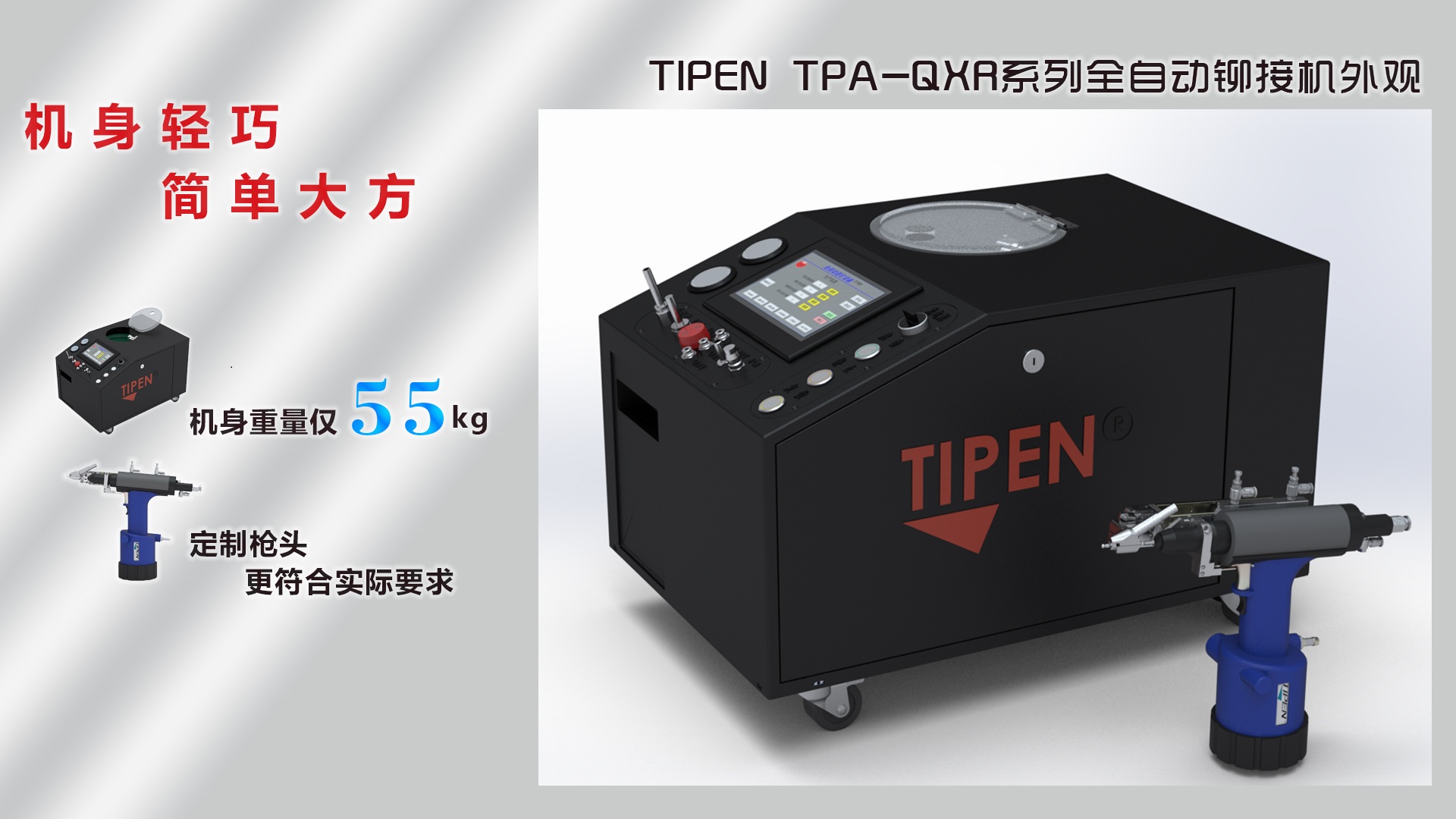 草莓污视频网站TPA-QXR全自動鉚接設備