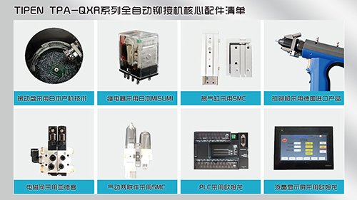 TIPEN TPA-QXR係列全自動(dòng)鉚(mǎo)接設備八大配件 TIPEN TPA-QXR係(xì)列全自(zì)動鉚接設備八大配件